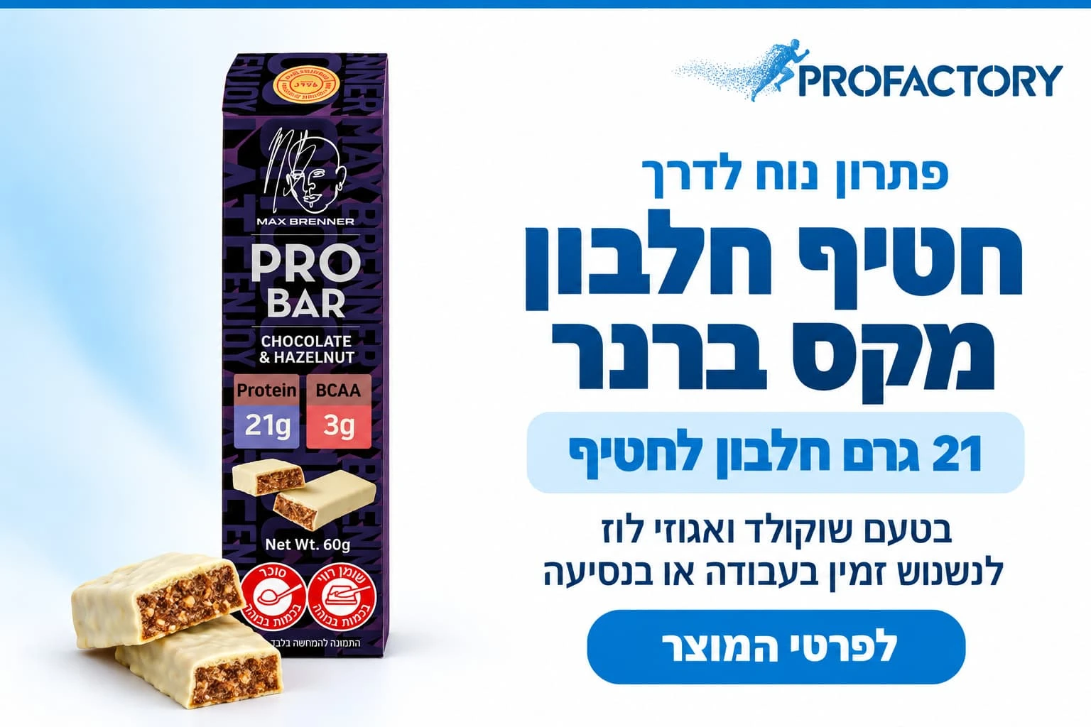 חטיפי חלבון מקס ברנר 18 יח׳ | Max Brenner Pro Bar
