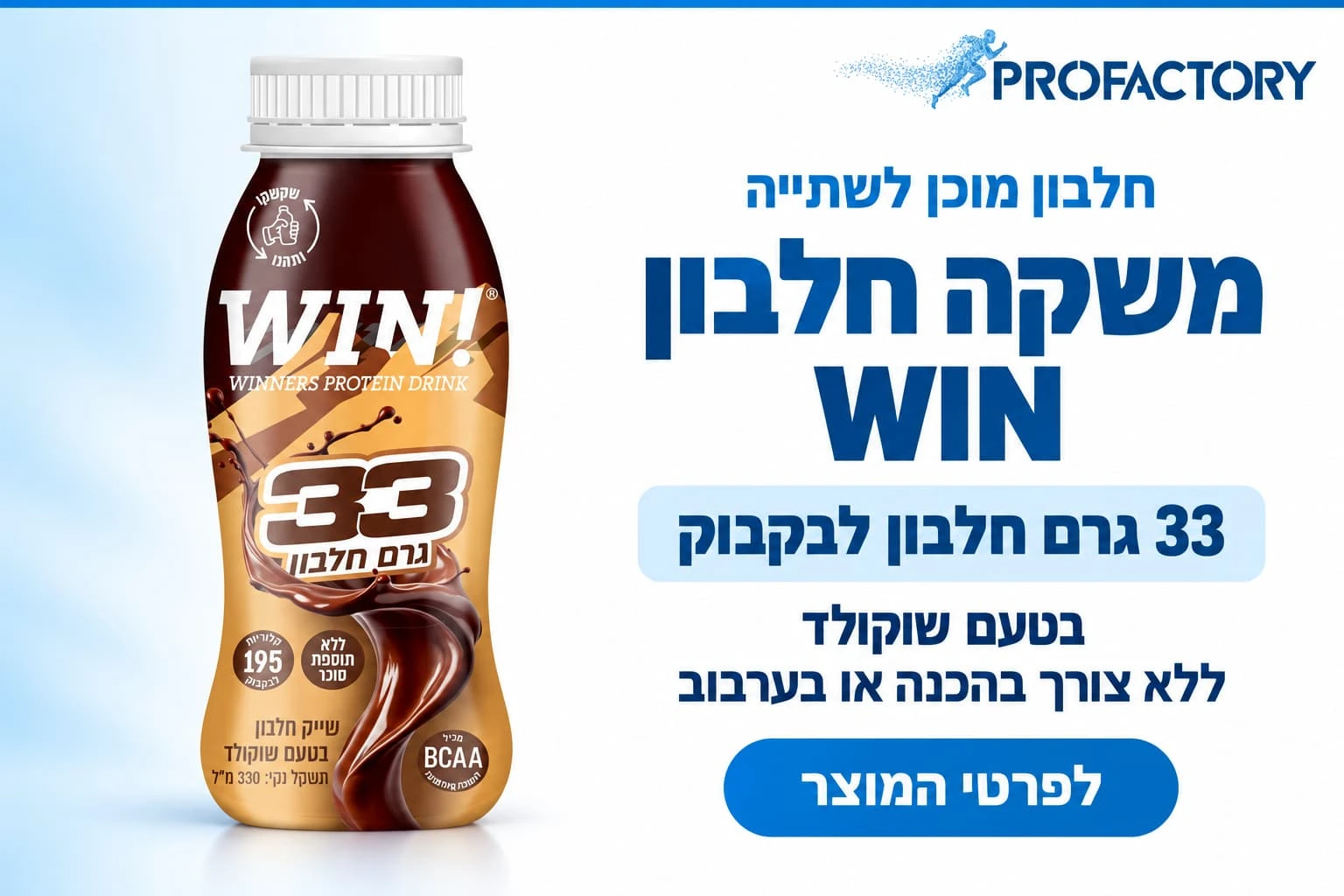 משקה חלבון ווין 12 י״ח | Winners Protien Drink