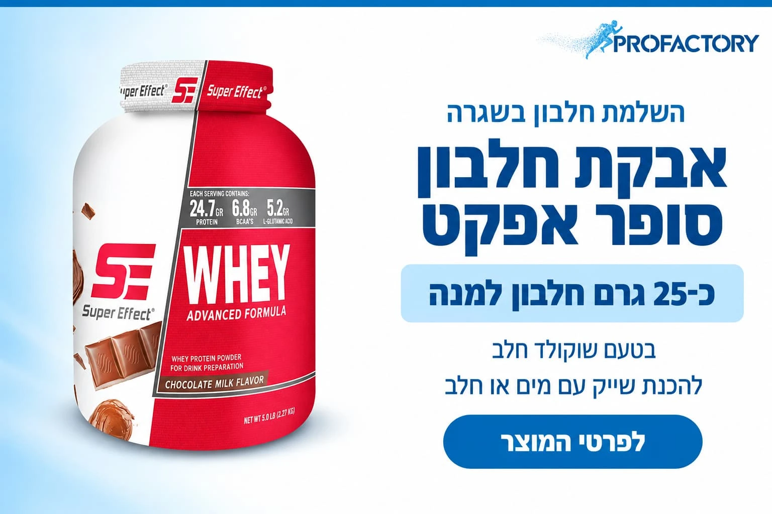 אבקת חלבון סופר אפקט וואן וואי | One Whey Supper Effect