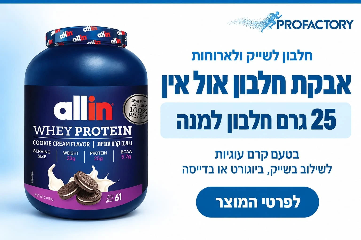 אבקת חלבון אול אין | Allin Whey Protein