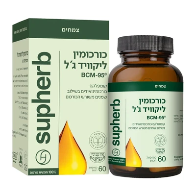 כורכומין ליקוויד ג׳ל סופהרב 60 כמוסות | Supherb Curcumin Liquid Gel